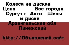 Колеса на дисках r13 › Цена ­ 6 000 - Все города, Сургут г. Авто » Шины и диски   . Архангельская обл.,Пинежский 